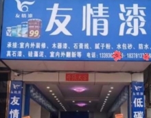 友情漆寧明油漆代理店占領(lǐng)市場3大招